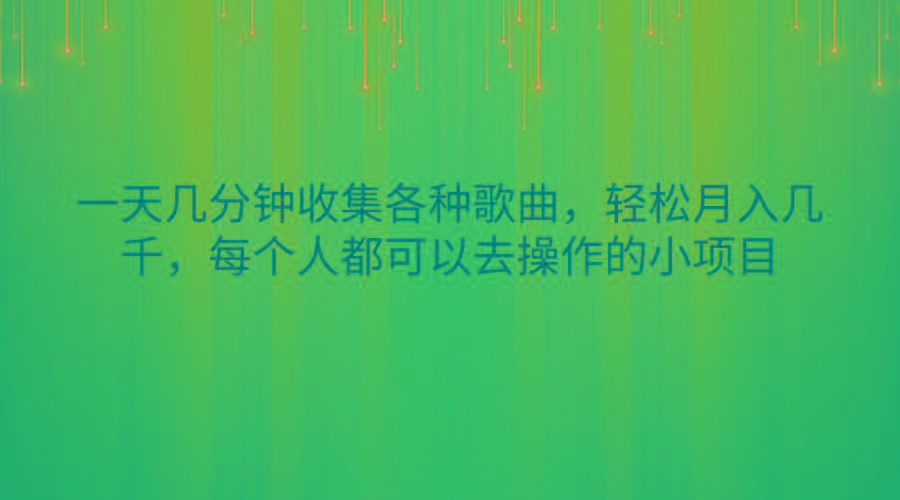 一天几分钟收集各种歌曲，轻松月入几千，每个人都可以去操作的小项目-吾爱云课堂
