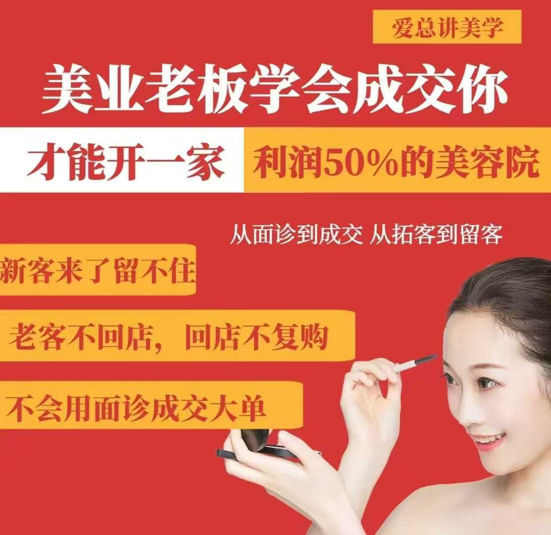 美业老板学会成交,你才能开一家利润50的美容院,从面诊到成交,从拓客到留客-吾爱云课堂