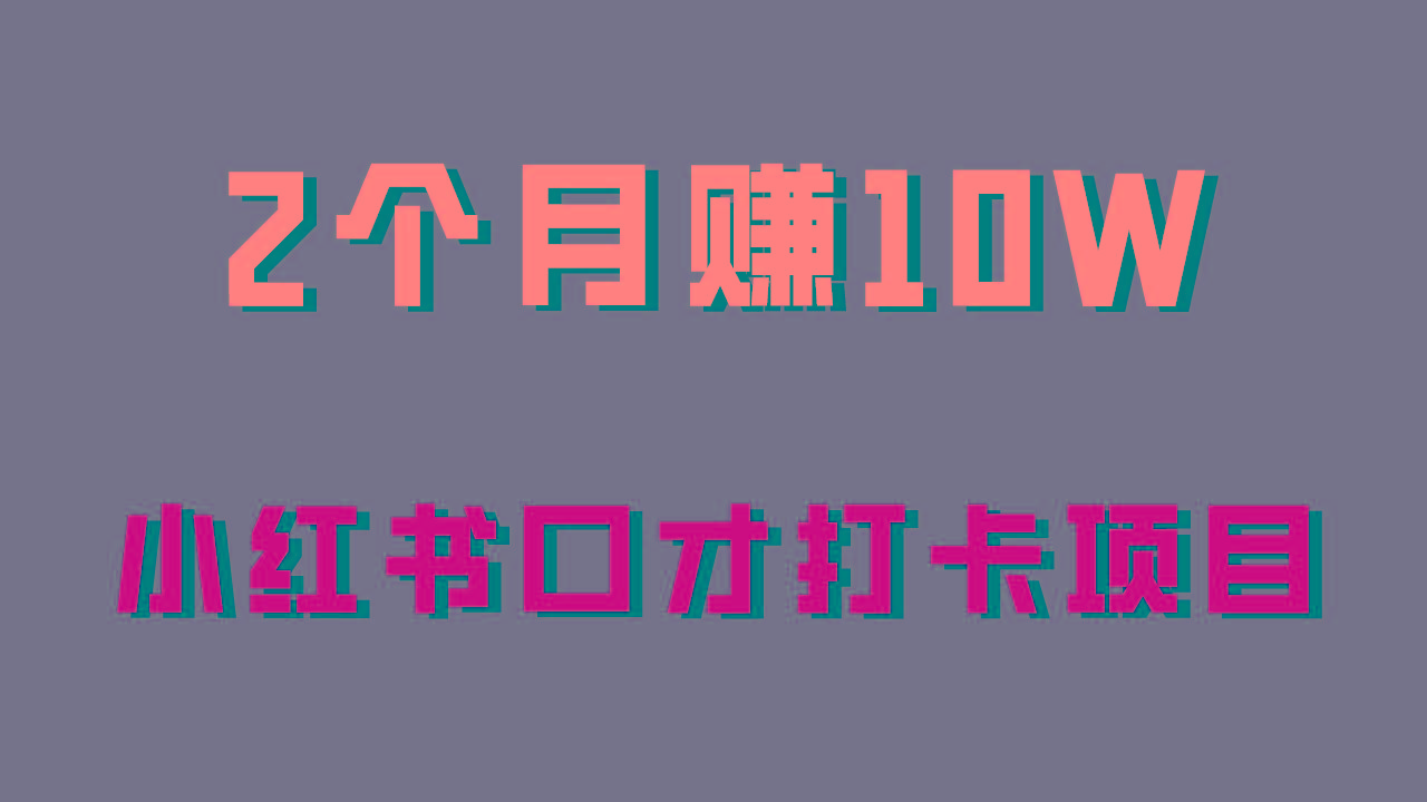 好上手,0投入,上限很高,小红书口才打卡项目解析,非常适合新手-吾爱云课堂