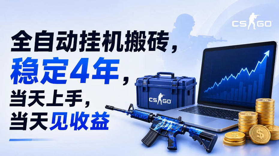 全自动挂G搬砖，稳定4年，当天上手，当天见收益，支持手机与电脑操作【揭秘】-吾爱云课堂