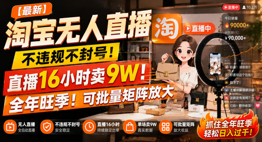 【最新】淘宝无人直播，不违规不封号，直播16小时卖9W，全年旺季！可批量矩阵放大【揭秘】-吾爱云课堂