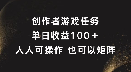 创作者游戏任务,单日收益100+,可矩阵操作【揭秘】-吾爱云课堂