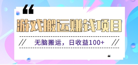 抖音快手小游戏搬砖赚钱项目,无脑搬运,边玩边赚钱日收益100+-吾爱云课堂