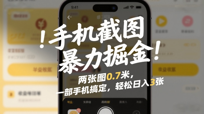 手机截图暴力掘金！两张图0.7米，一部手机搞定，轻松日入3张【揭秘】-吾爱云课堂