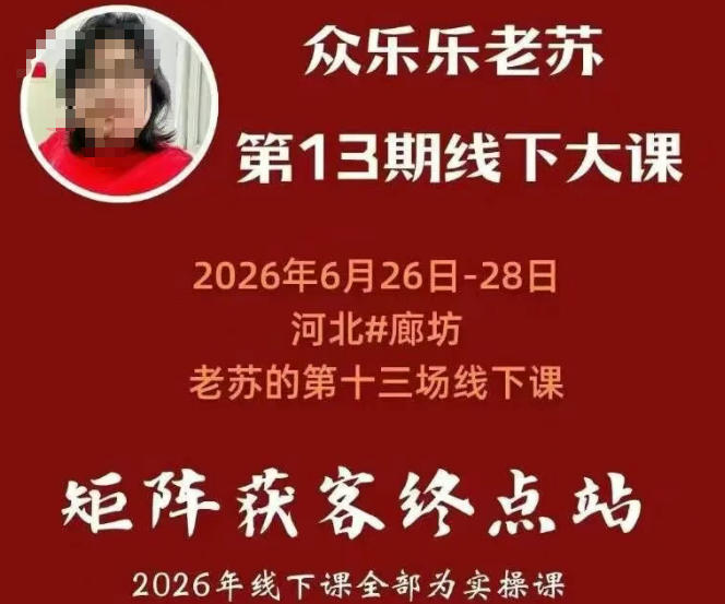 矩阵获客·众乐乐老苏·6月26-28号线下课,14小时录音+字幕+课件资料,完整保姆级矩阵实操手法与案例拆解,全程干货-吾爱云课堂