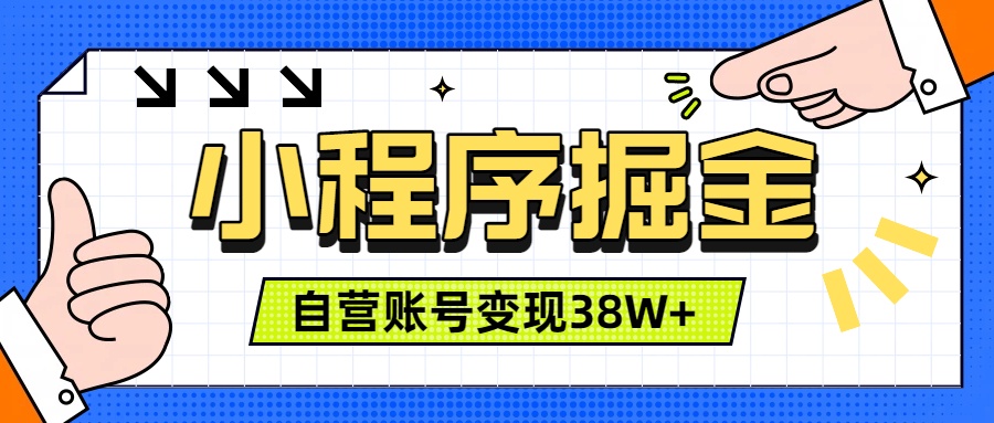 微信小程序掘金，团队自营小程序累计变现38W+，稳定运营三年，一部手机即可操作-吾爱云课堂