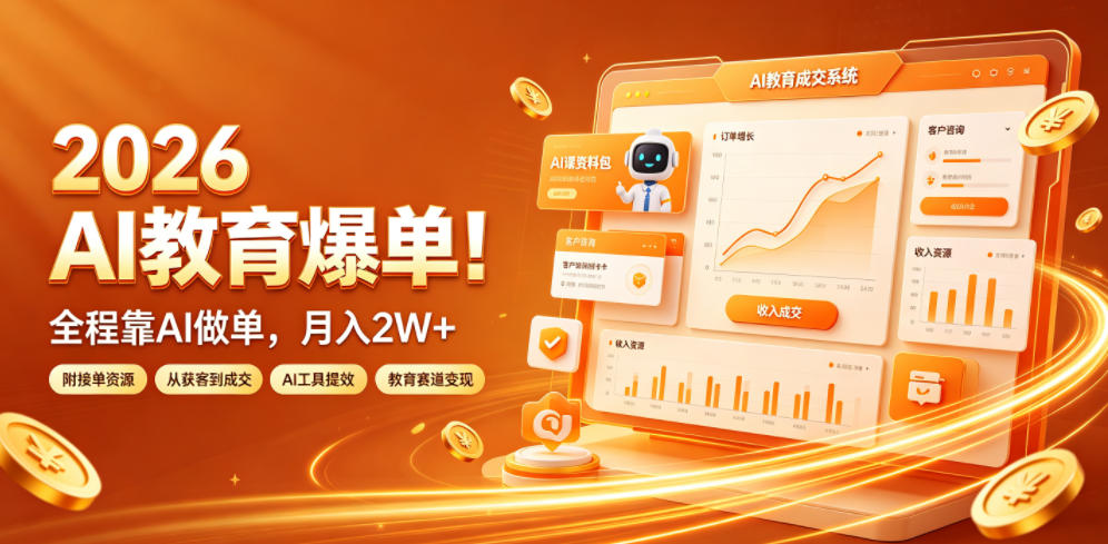 2026 AI教育爆单！全程靠AI做单，月入2W+，附接单资源【揭秘】-吾爱云课堂