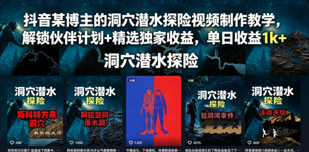 抖音某博主的洞穴潜水探险视频制作教学，解锁伙伴计划+精选独家收益，单日收益1k+-吾爱云课堂
