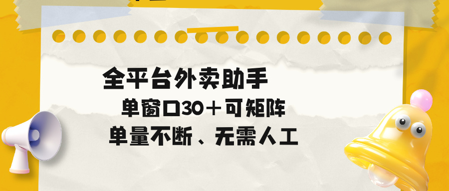 单量不断,全平台外卖助手,单窗口30+可矩阵操作-吾爱云课堂