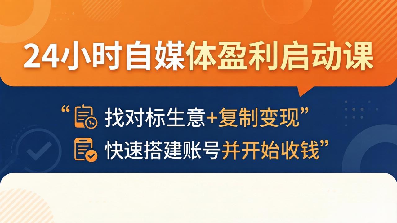 24小时自媒体盈利启动课：找对标生意+复制变现，快速搭建账号并开始收钱-吾爱云课堂