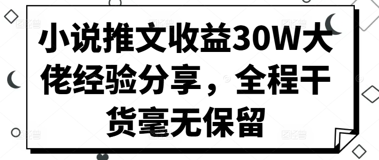 小说推文收益30W大佬经验分享,全程干货毫无保留-吾爱云课堂