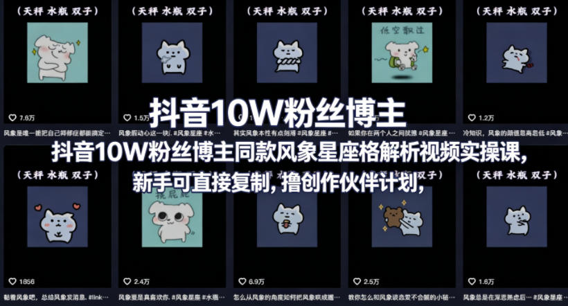 抖音10W粉丝博主同款星座性格解析视频实操课，新手可直接复制，撸创作伙伴计划，分成计划等-吾爱云课堂