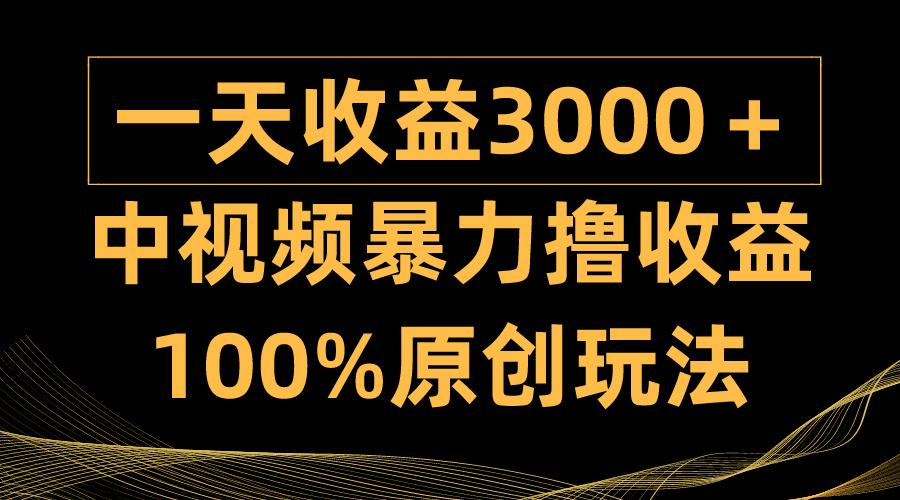 (9696期)中视频暴力撸收益,日入3000+,100%原创玩法,小白轻松上手多种变现方式-吾爱云课堂