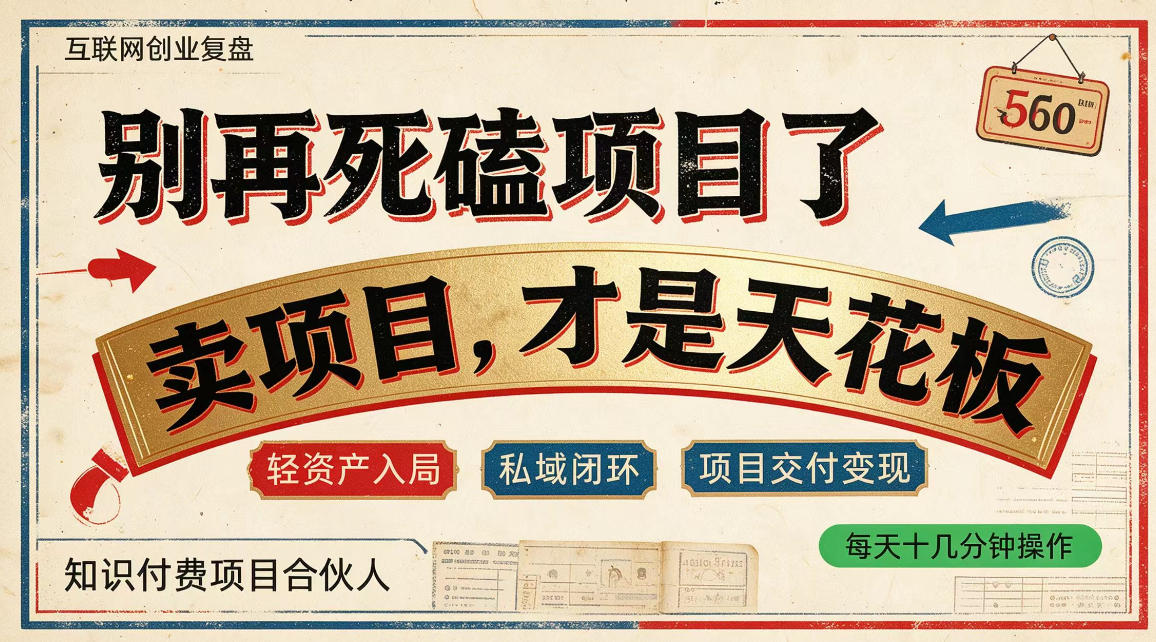 做项目不如卖项目，做知识付费自己当老板，普通人死磕项目賺钱，聪明人贩卖项目认知賺钱【揭秘】-吾爱云课堂