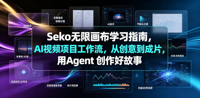 Seko无限画布学习指南，AI视频项目工作流，从创意到成片，用Agent 创作好故事-吾爱云课堂