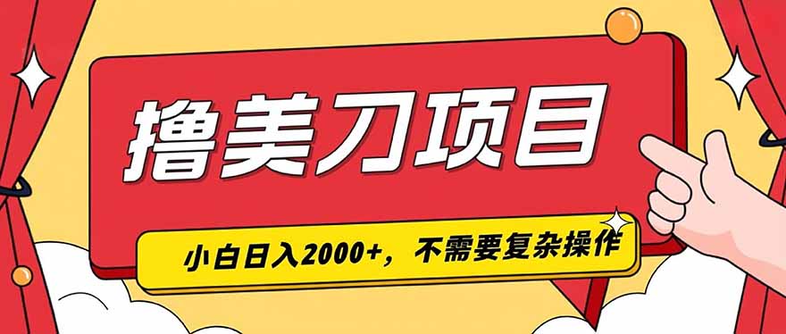 撸美刀，单日收入2000+，小白可做-吾爱云课堂