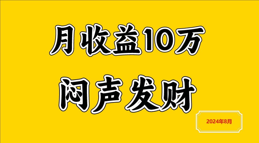 闷声发财，一天赚3000+，不说废话，自己看-吾爱云课堂