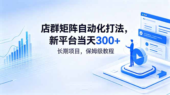 店群矩阵自动化打法，新平台当天300+，长期项目，保姆级教程-吾爱云课堂