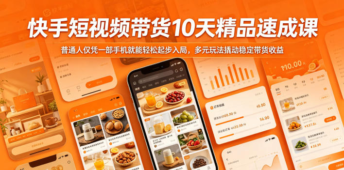 快手短视频带货10天精品速成课，普通人仅凭一部手机就能轻松起步入局，多元玩法撬动稳定带货收益-吾爱云课堂