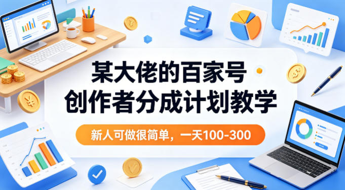 某大佬的百家号创作者分成计划教学，新人可做很简单，一天100-300+-吾爱云课堂
