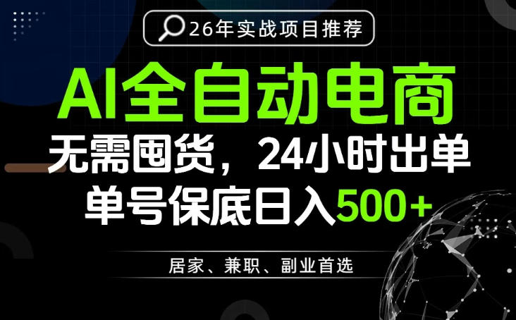 24小时就能出单变现，AI解放双手，全流程托管，单号保底日入500+【揭秘】-吾爱云课堂