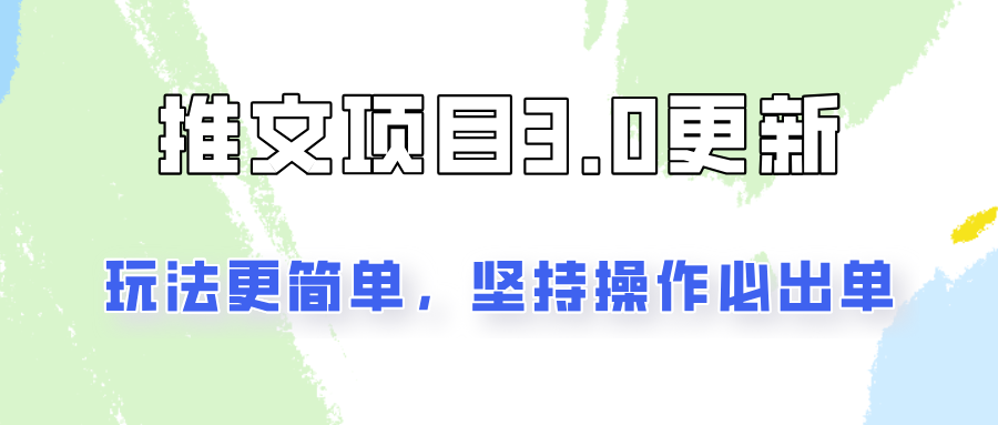 推文项目3.0玩法更新,玩法更简单,坚持操作就能出单,新手也可以月入3000-吾爱云课堂