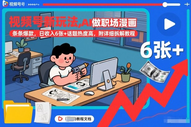 视频号新玩法，AI做职场漫画，条条爆款，日收入6张+话题热度高，附详细拆解教程-吾爱云课堂