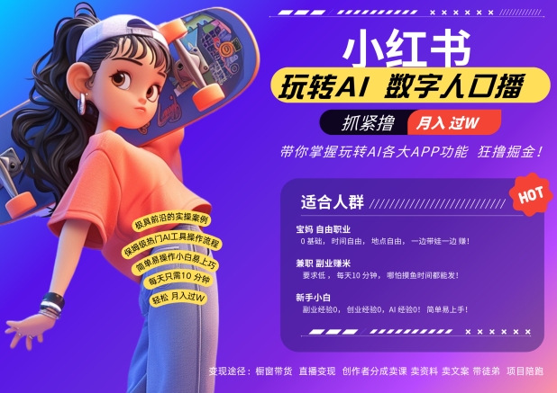 小红书数字人暴力起号，AI改写文案，再也不用费劲录口播，流量火爆月入破W轻松拿捏-吾爱云课堂
