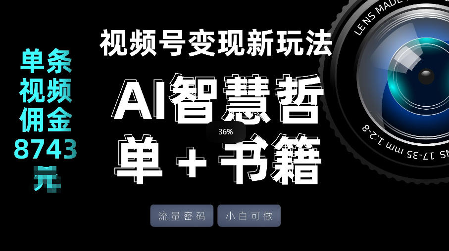 视频号流量密码，变现新玩法-AI智慧哲单＋书单，单条视频佣金8743米-吾爱云课堂
