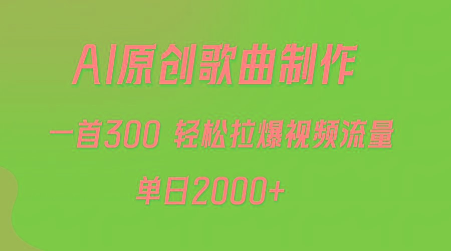 (9731期)AI制作原创歌曲，一首300，轻松拉爆视频流量，单日2000+-吾爱云课堂