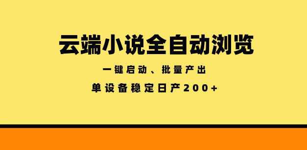 云端小说全自动浏览阅读，一键启动、批量产出，单设备稳定产出200+【揭秘】-吾爱云课堂