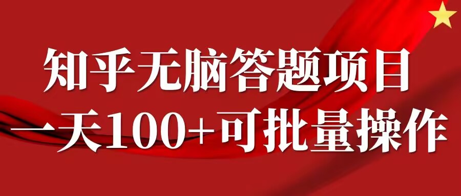 知乎答题项目，日入100+，时间自由，可批量操作【揭秘】-吾爱云课堂