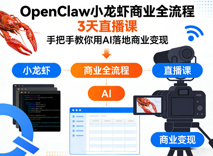 OpenClaw小龙虾商业全流程3天直播课，手把手教你用AI落地商业变现-吾爱云课堂