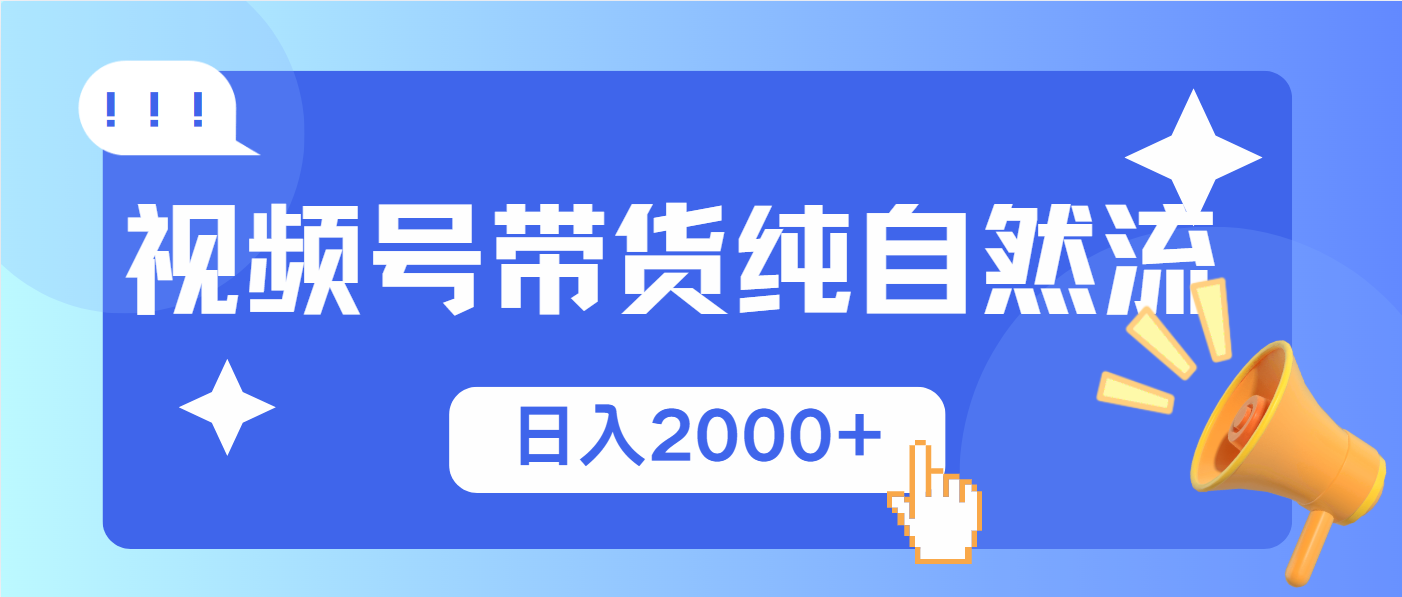 视频号带货,纯自然流,起号简单,爆率高轻松日入2000+-吾爱云课堂