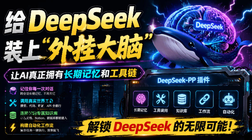 给DeepSeek装上“外挂双手”，秒用Skill，拥有长期记忆、浏览器控制和工具链！开源插件，DeepSeek++-吾爱云课堂