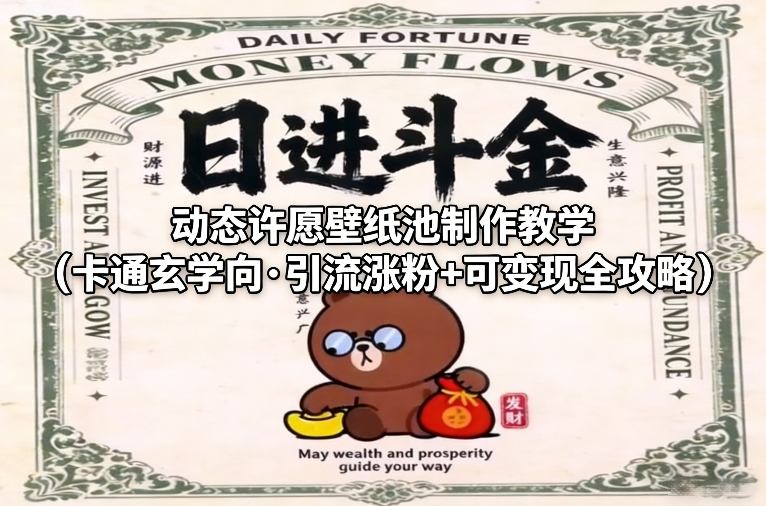 动态许愿壁纸池制作教学(卡通玄学向·引流涨粉+可变现全攻略)-吾爱云课堂
