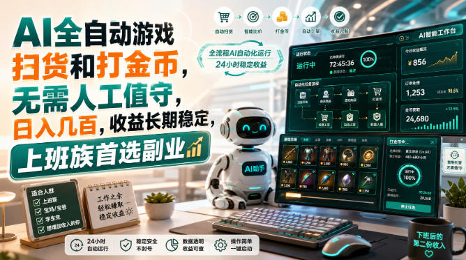 AI全自动游戏皮肤扫货和打金币，日入几百，内部方法大揭秘，0门槛！-吾爱云课堂