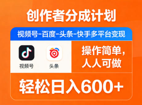 创作者分成计划，视频号-百度-头条-快手多平台变现，操作简单，人人可做，轻松日入600+-吾爱云课堂