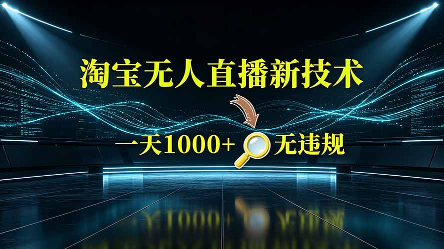 淘宝偷偷开了“后门”，懂的人已经日入2K+了，无人直播无违规-吾爱云课堂