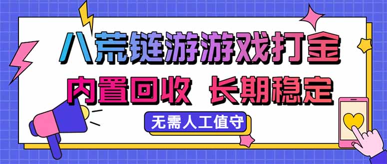 八荒链游，游戏打金，内置回收，无需人工值守，长期稳定收益-吾爱云课堂