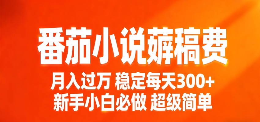 番茄小说赚稿费稳定300+每天，实操落地两年，新手小白必做，超级简单！-吾爱云课堂