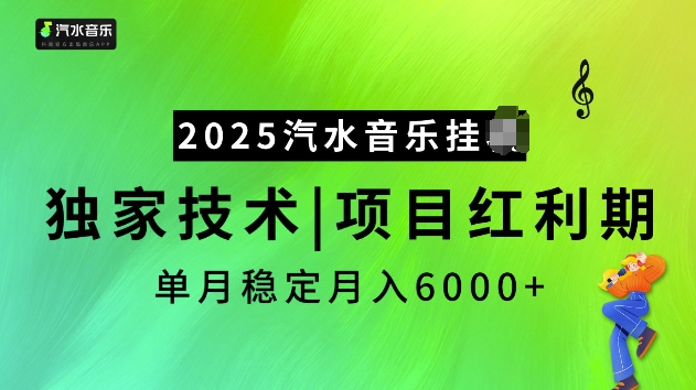 2025汽水音乐挂JI项目,独家最新技术,项目红利期稳定月入6000+-吾爱云课堂