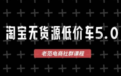 老范电商·淘宝无货源教程(更新4月)-吾爱云课堂