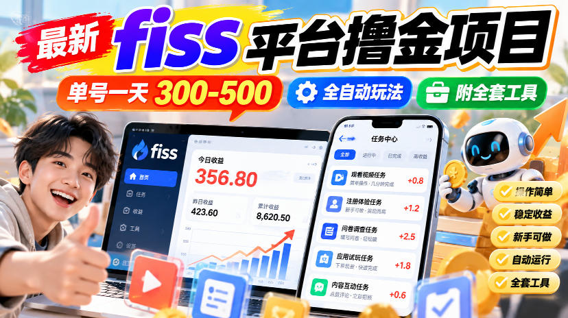 最新fiss平台撸金项目，单号一天300-500，全自动玩法，附全套工具【揭秘】-吾爱云课堂