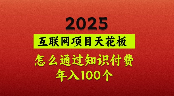 2025项目天花板，普通怎么通过知识付费翻身，年入百个【揭秘】-吾爱云课堂