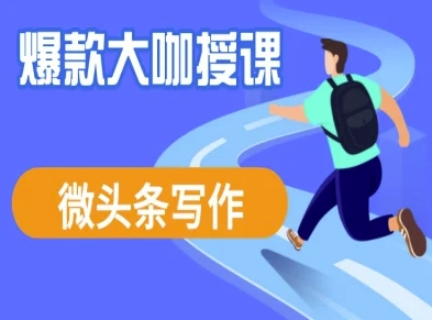 微头条写作课程,爆款大咖教你微头条流量变现-吾爱云课堂
