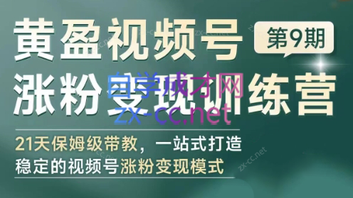 黄盈·视频号涨粉变现训练营-吾爱云课堂