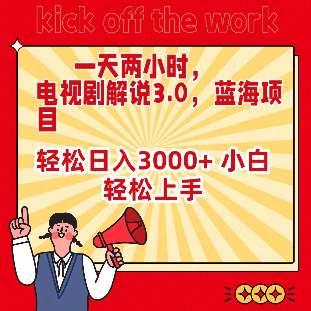 (9321期)一天两小时,电视剧解说3.0,蓝海项目,轻松日入3000+ 小白轻松上手-吾爱云课堂