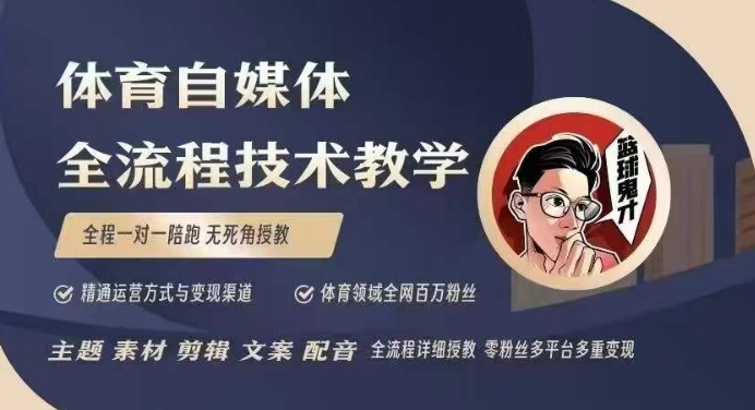 体育自媒体创作全流程讲解，百万大V带你全流程学习体育自媒体短视频文案创作、视频制作和账号运营-吾爱云课堂