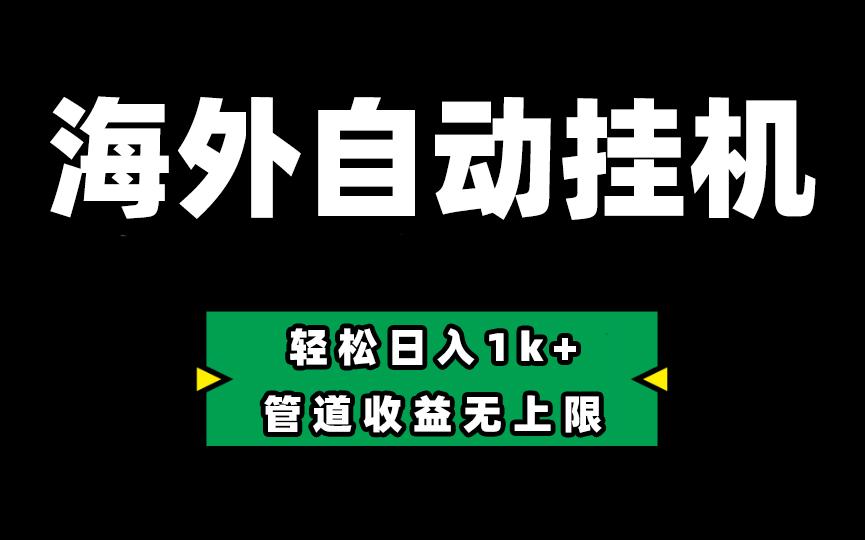 海外淘金,全自动挂机,零投入赚收益,轻松日入1k+,管道收益无上限-吾爱云课堂